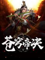 蒼穹帝訣