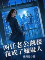 兩任老公跳樓，我成了嫌疑人