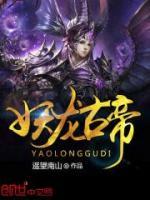 萬(wàn)古妖帝