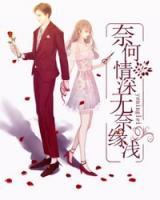 奈何情深，無奈緣淺