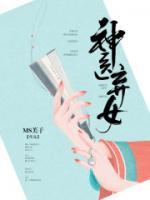 棄女醫(yī)神