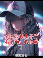 全家讓我兒子當看門狗，我殺瘋了