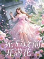 死后墳前開滿花