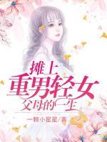 攤上重男輕女父母的一生