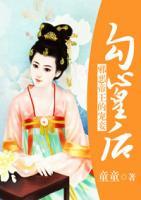 邪惡帝王的寵妾:勾心皇后