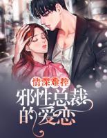 情深難控：邪性總裁的愛戀