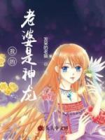 我老婆是神龍