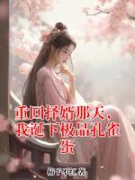 重回?fù)裥瞿翘?，我誕下極品孔雀蛋