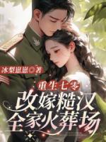 重生七零：改嫁糙漢全家火葬場(chǎng)