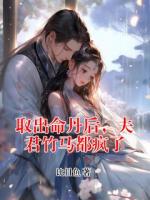 取出命丹后，夫君竹馬都瘋了