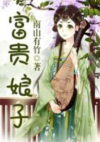 富貴娘子