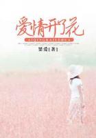 愛情開了花