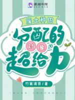 廢土種田，分配的對象超給力