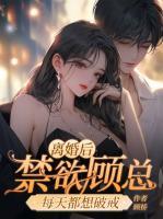 離婚后，禁欲顧總每天都想破戒