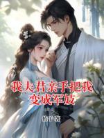 我夫君親手把我變成軍妓
