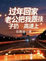 過(guò)年回家，老公把我和孩子扔高速上