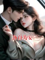各自為安