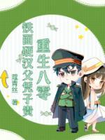 重生八零，鐵面硬漢父憑子貴