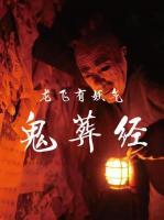 鬼葬經(jīng)