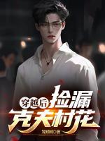 穿越后，撿漏克夫村花