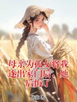 母親為孤女將我逐出家門后，她后悔了