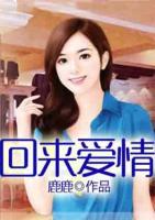 回來(lái)愛(ài)情