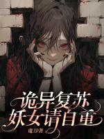 詭異復(fù)蘇，妖女請(qǐng)自重