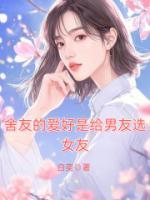 舍友的奇葩愛(ài)好