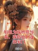 姐姐為賤婢欺辱我，我將她們逐出家門
