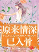 原來情深已入骨
