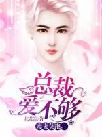 毒妻莫跑，總裁愛不夠