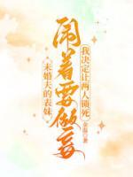 未婚夫的表妹鬧著要做妾，我決定讓兩人鎖死