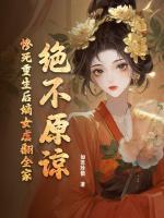 絕不原諒！慘死重生后嫡女虐翻全家