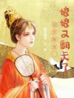 后宮毒寵：娘娘又翻天了