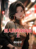 別人的婚姻我做主