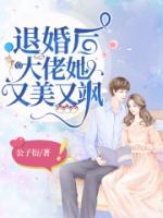 退婚后她又美又颯