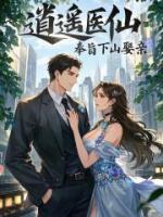 逍遙醫(yī)仙：奉旨下山娶親