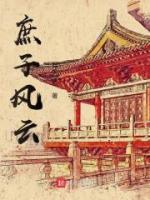 庶子風(fēng)云