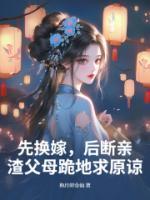 先換嫁，后斷親，渣父母跪地求原諒