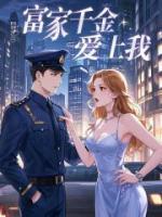 富家千金愛上我