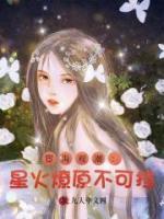 宦海觀潮：星火燎原不可擋！