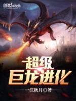 超級(jí)巨龍進(jìn)化
