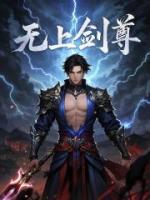 無上劍尊