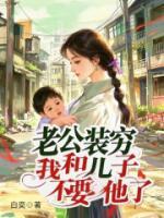 老公裝窮，我和兒子不要他了
