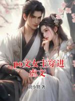 po文女主穿進(jìn)虐文
