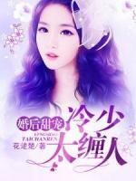婚后甜寵：冷少太纏人