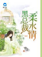 腹黑總裁柔水情