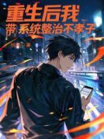 重生后我?guī)到y(tǒng)整治不孝子