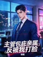 主管包庇親屬，反被我打臉