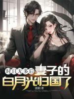 時(shí)日無(wú)多后 妻子的白月光歸國(guó)了